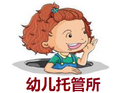 幼儿托管所加盟费