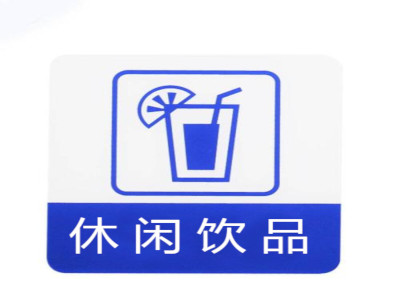 休闲饮品加盟费