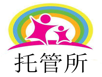 托管所加盟电话