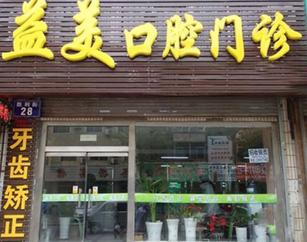 益美牙科诊所加盟门店