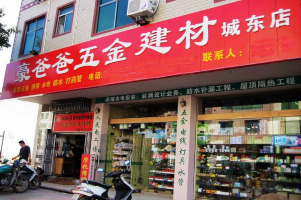 五金店连锁加盟费