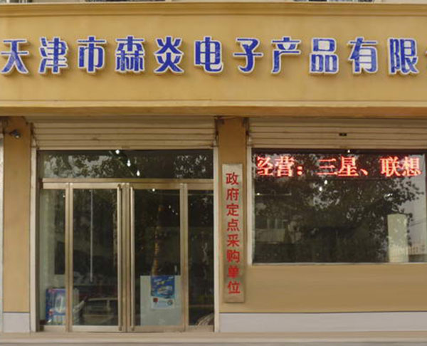 森炎平板电脑加盟门店