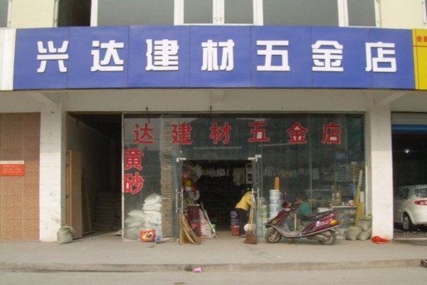 五金店连锁加盟