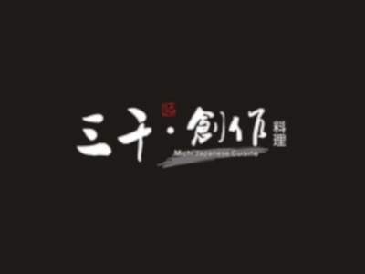 三千·創作料理加盟费