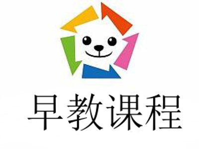 早教课程加盟电话