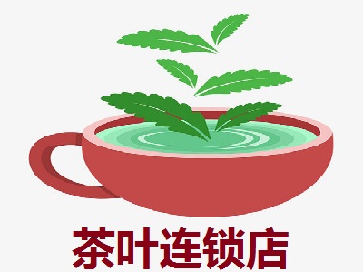 茶叶连锁店加盟