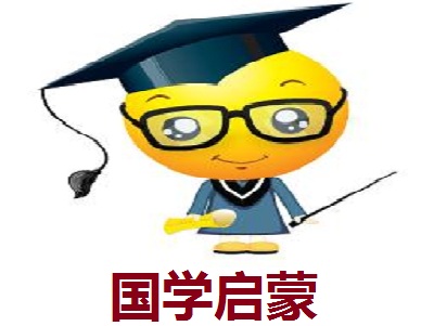 国学启蒙加盟