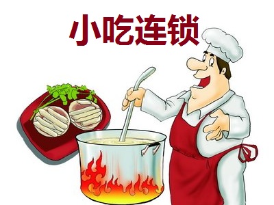 小吃连锁加盟