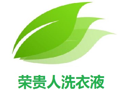 荣贵人洗衣液加盟费