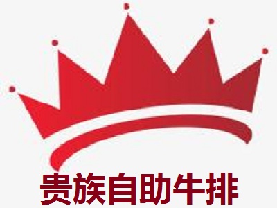 贵族自助牛排加盟电话