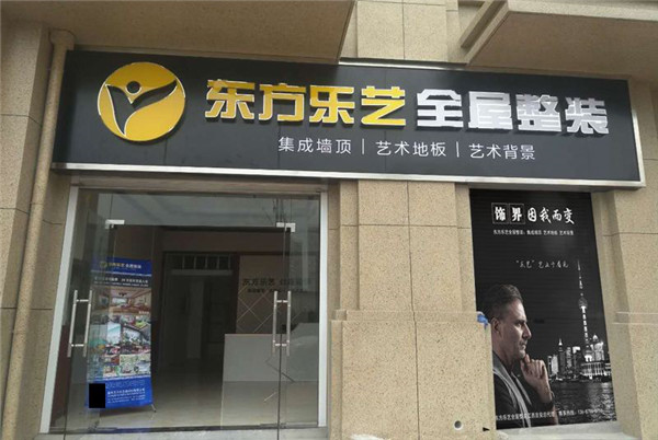 东方乐艺加盟店