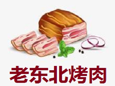 老东北烤肉加盟