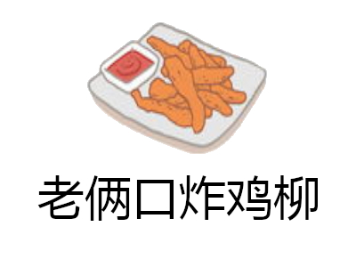 老俩口炸鸡柳加盟费