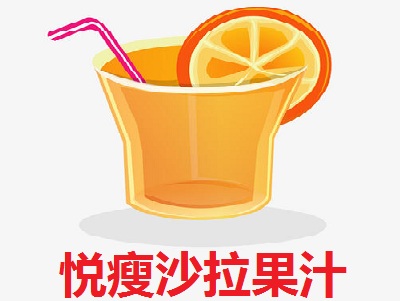 悦瘦沙拉果汁加盟