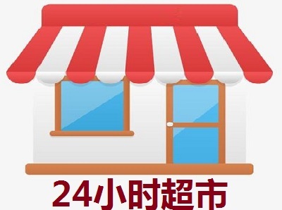 24小时超市加盟费