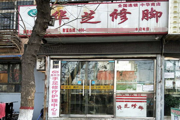 华芝修脚加盟费