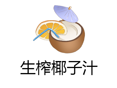 生榨椰子汁加盟费