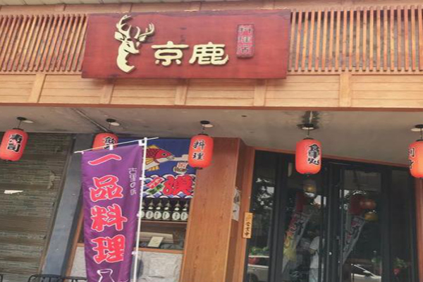 京鹿料理