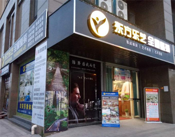 东方乐艺加盟店