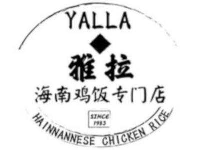 雅拉·海南鸡饭专门店加盟