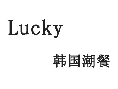 Lucky韩国潮餐加盟费