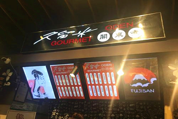 久留米关东煮加盟费