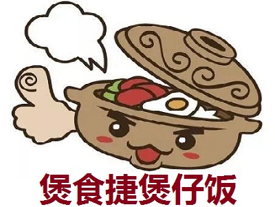 煲食捷煲仔饭加盟