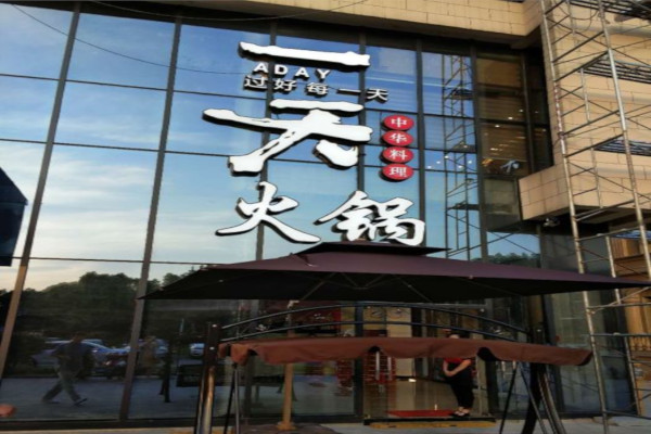 一天·中华料理加盟费