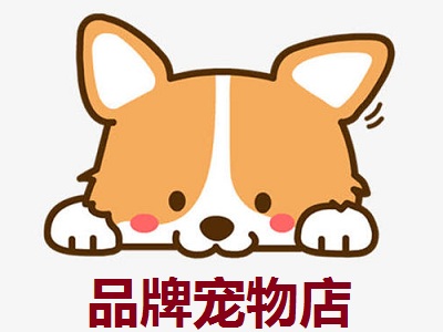 品牌宠物店加盟费