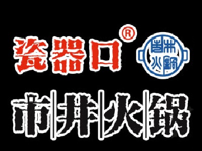 瓷器口市井火锅加盟