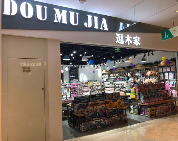 逗木家饰品店加盟门店