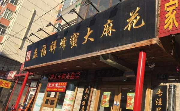 益福祥蜂蜜大麻花加盟费