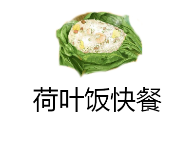 荷叶饭快餐加盟电话