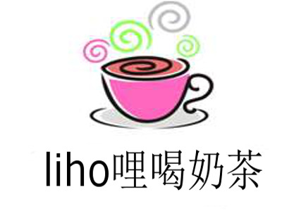 liho哩喝奶茶加盟