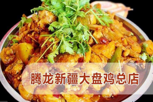 腾龙新疆大盘鸡加盟费