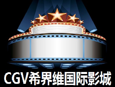 CGV希界维国际影城加盟