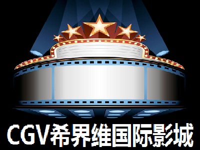 CGV希界维国际影城加盟费