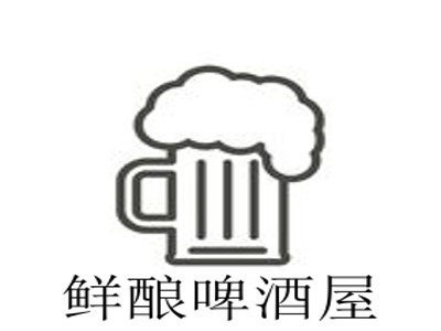 鲜酿啤酒屋加盟费