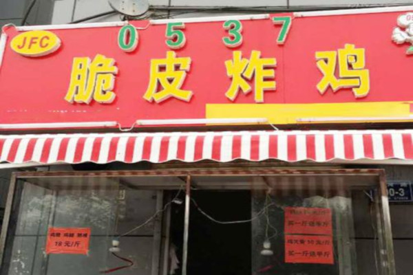 0537脆皮炸鸡加盟费多少钱