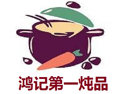 鸿记第一炖品加盟