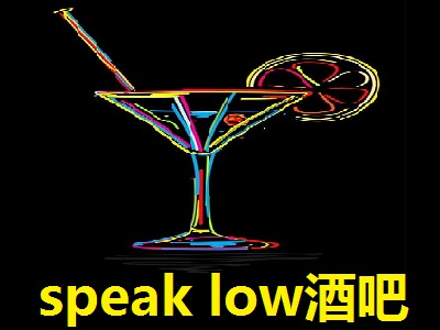 speak low酒吧加盟