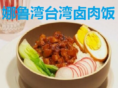 娜鲁湾台湾卤肉饭加盟