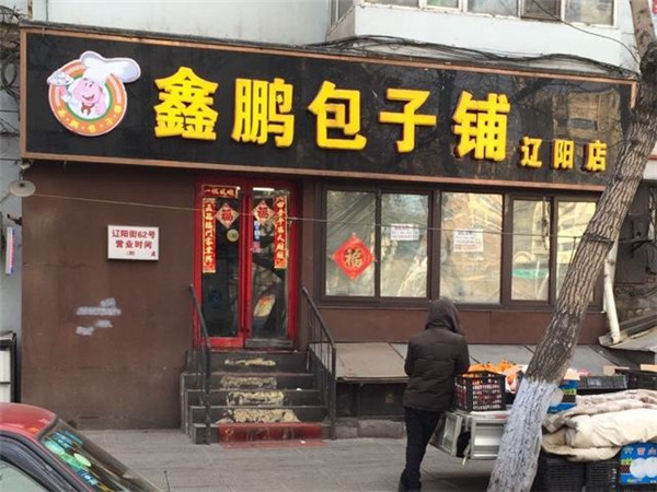 鑫鹏包子加盟店