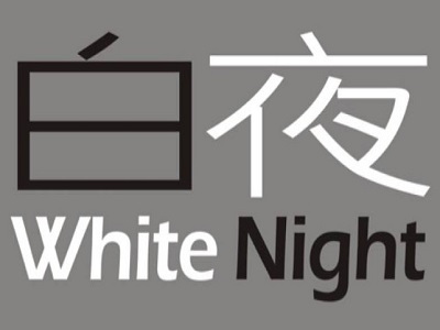 WHITE NIGHT白夜饮品加盟