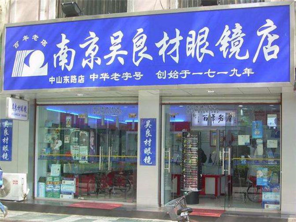 吴良材眼镜店加盟费