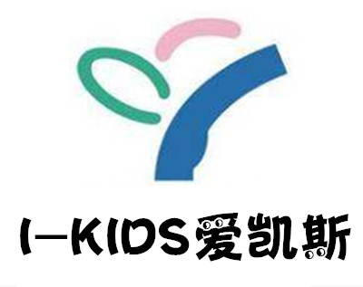 I-KIDS爱凯斯国际儿童中心加盟费