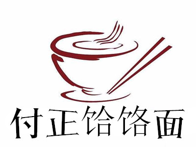 付正饸饹面加盟费