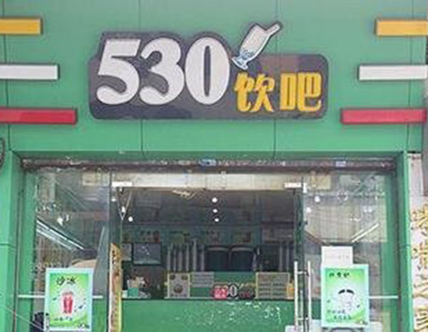 530饮吧加盟门店