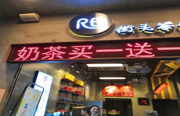 re街头茶饮加盟费