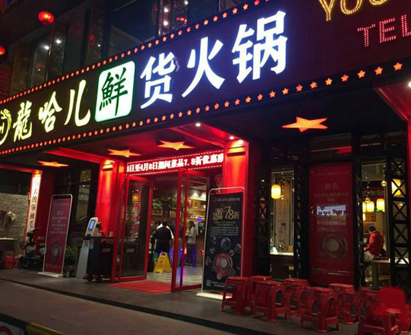 龙哈儿重庆鲜火锅加盟门店